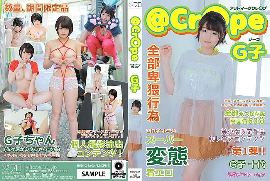 SHIBP-032 ป้ายแอทซิกเนเจอร์เครป จีเพลย์