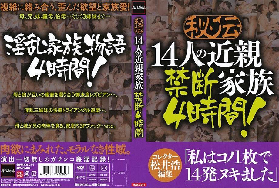 WAKA-211 ความลับ 14 ญาติครอบครัวต้องห้าม 4 ชม.