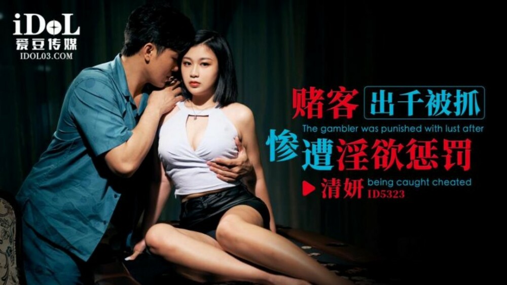 CUS-1805 นักพนันถูกจับได้ว่าโกงและถูกลงโทษเพราะความใคร่