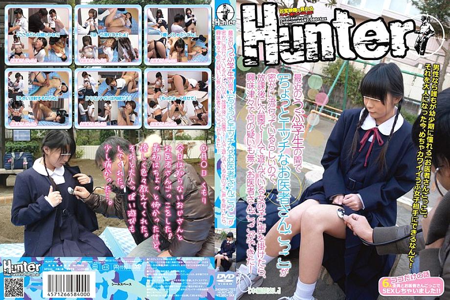 HUNT-400 เล่นหมอซุกซน เด็กนักเรียนไร้เดียงสา