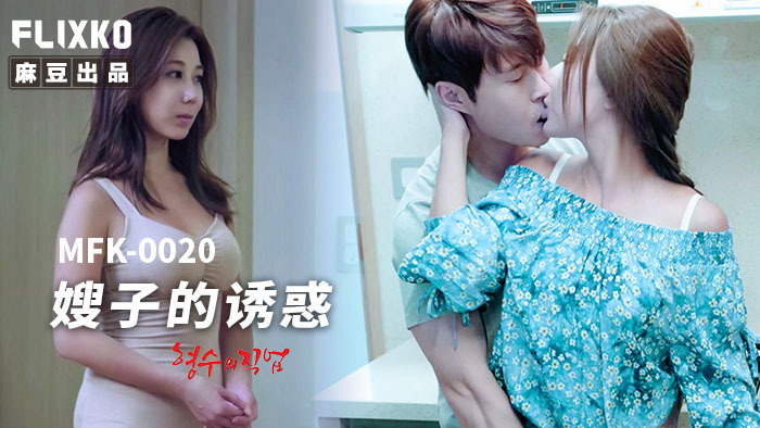 MFK0020 ความเย้ายวนของพี่สะใภ้