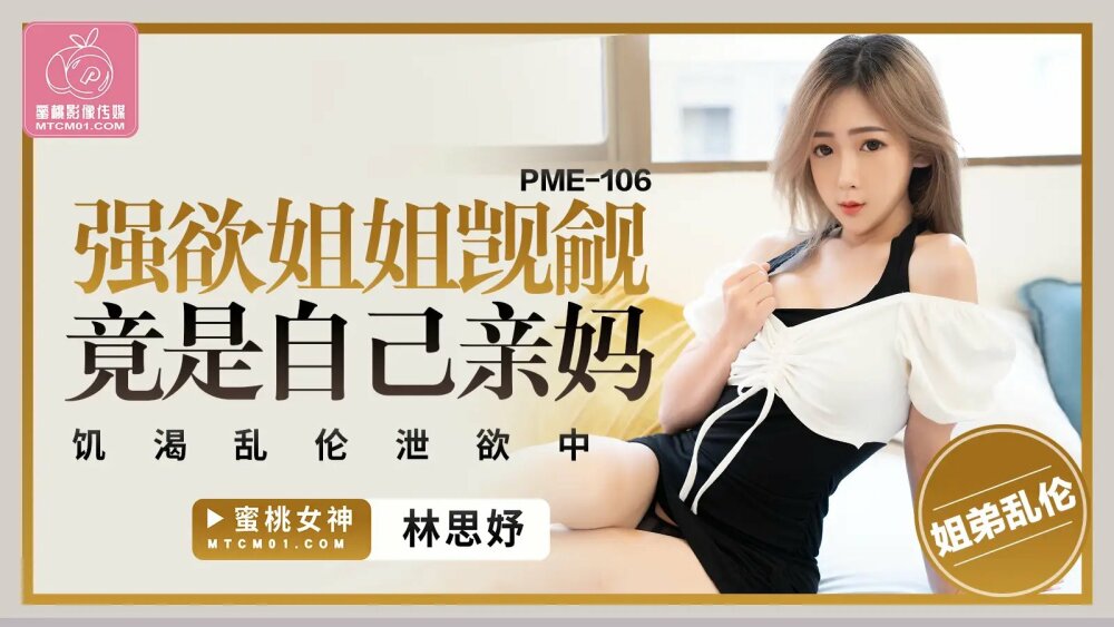 PME106 น้องสาวผู้หื่นกระหายอยากได้น้องชายจู๋ใหญ่เล่นน้ำอสุจิอย่างหื่นกระหาย