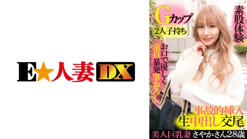 EWDX-417 ภรรยานมใหญ่ Sayaka อายุ 28 Gคัพ