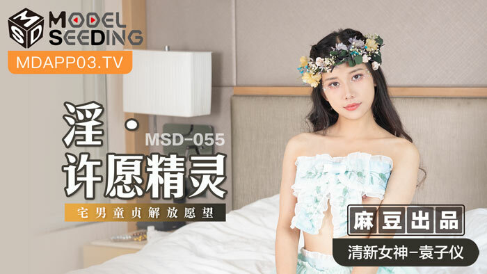 MSD055 เอลฟ์ผู้ปรารถนาความหื่นกาม / คำอธิษฐานเพื่อปลดปล่อยพรหมจรรย์ของโอตาคุ