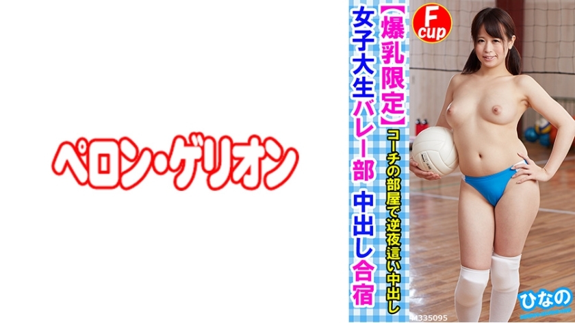 PRGO-176 [Big Tits] ชมรมวอลเลย์บอลสาวมหา'ลัย ฮินาโนะ
