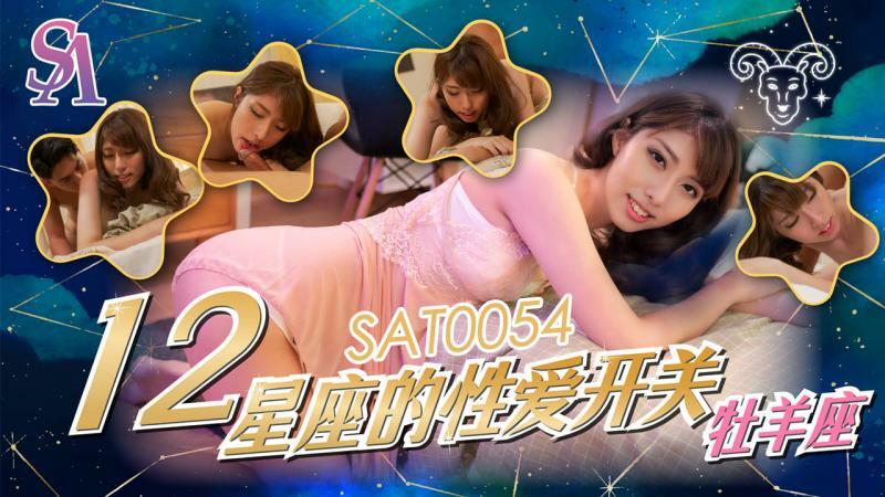 SAT0054 ราศีสลับเพศ – ราศีเมษ