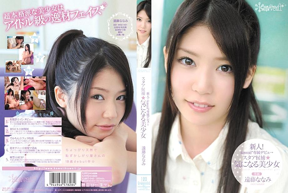KAWD-343 Rookie! Kawaii* สาวสวยช่างสงสัย นานามิ เอ็นโด ผู้เข้าชิงดาวเด่น
