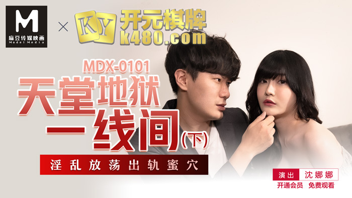 MDX0101 ระหว่างสวรรค์และนรก ตอน 2