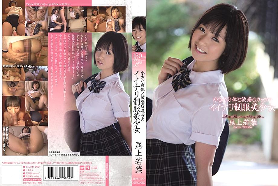 MUKD-260 ตัวเล็กคัพG ชุดยูนิ Wakaba Onoue สาวสวยอ่อนไหว