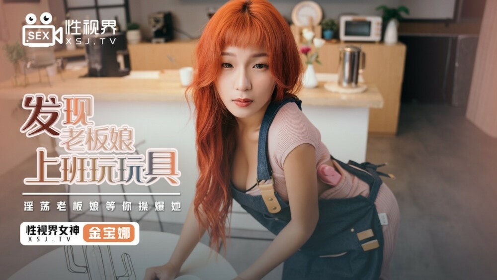 XSJ072 พบเจ้านายสาวเล่นของเล่นที่ทำงาน