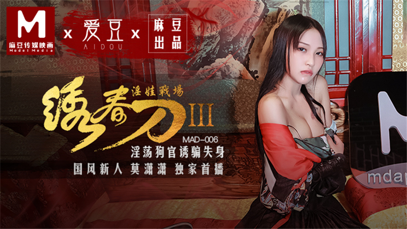 MAD006 มีดสปริงปักลาย 3 เด็กน้อยลามกในสนามรบ สุนัขลามกเจ้าหน้าที่