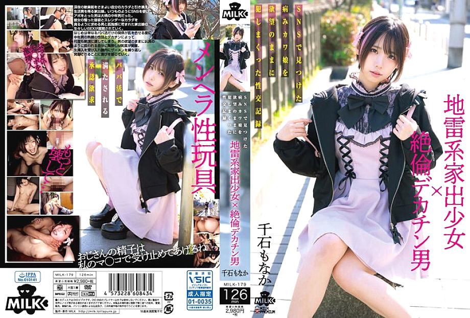 MILK-179 สาวหนีบ้านโดนควยยักษ์ใหญ่พิชิต