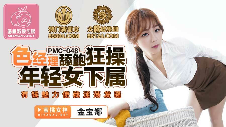 PMC048 ผู้จัดการอีโรติกเลียและเย็ดลูกน้อง