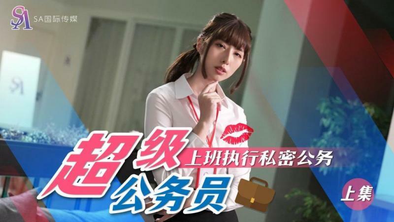 SAT0076 ข้าราชการพลเรือนสามัญ – ตอนที่ 1 การไปทำงานและการปฏิบัติอย่างลับๆ