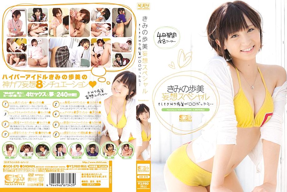 SOE-870 อยูมิของคุณจินตนาการพิเศษ ถ้าอายุมิของคุณ ○○ …