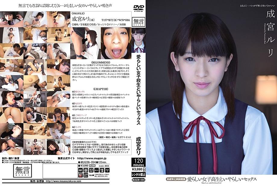 MUGON-094 รุริ นารุมิยะ นักเรียนสาวน่ารักกับเซ็กส์ลามก