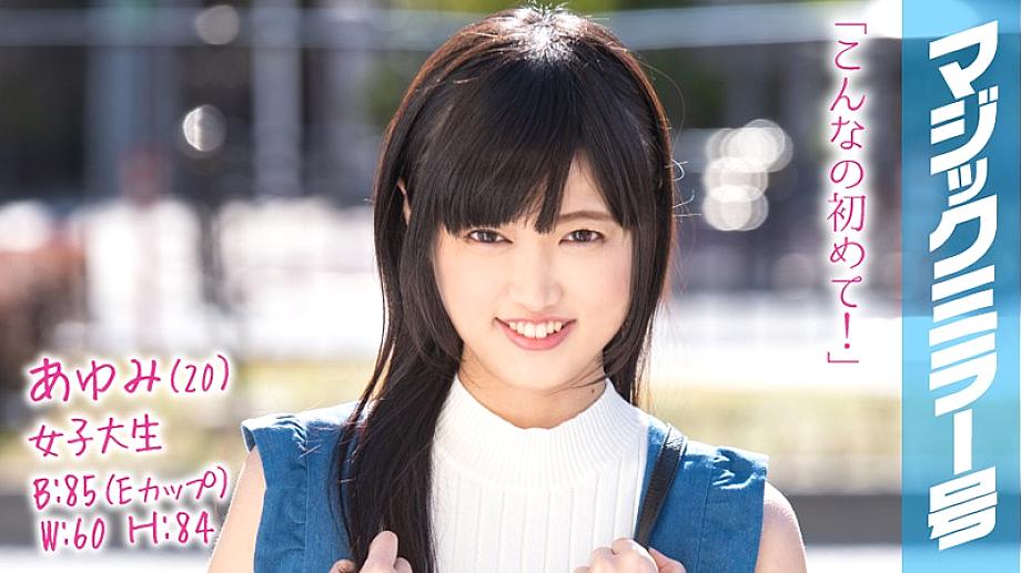 MMGH-080 อายูมิ (20) นศ.สาวอกใหญ่ กระจกวิเศษ เซ็กส์เพลนๆ