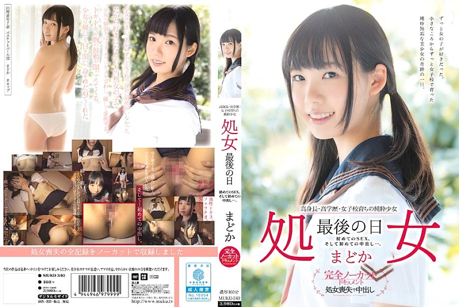 MUKD-340 มาดอกะ สาวสูงจบหญิงล้วนบริสุทธิ์แตกในครั้งแรก