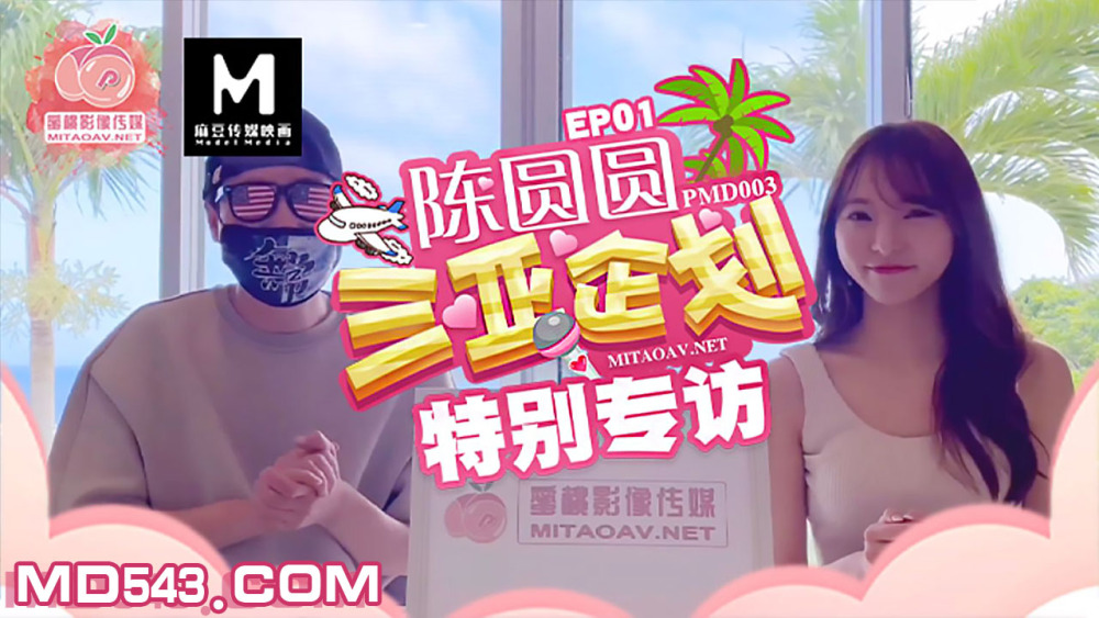 PMD003-2 บทสัมภาษณ์พิเศษของ Chen Yuanyuan กับ Sanya Planning