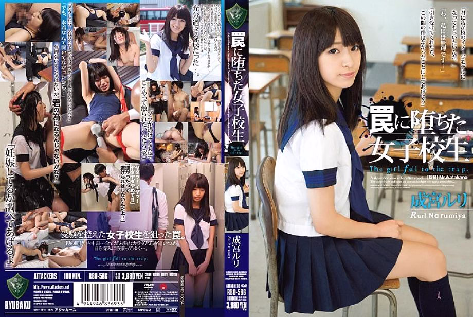 RBD-586 Ruri Narumiya สาวโรงเรียนตกหลุม