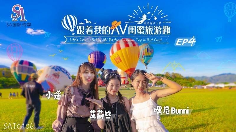 SAT0106 การเดินทางกับเพื่อนสนิท AV – Huadong ตอนที่ 04