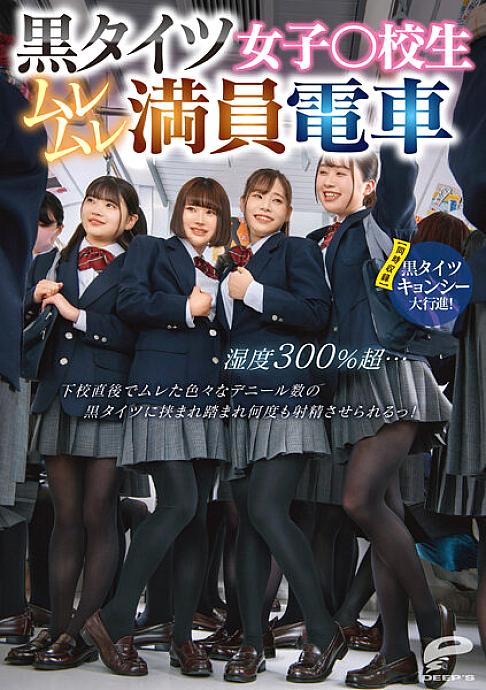 DVDMS-961 สาวนักเรียนถุงน่องดำชุ่มน้ำกาม 300%