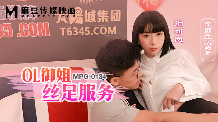 MPG0134 บริการเท้าไหมของ OL Yujie และเรื่องราวชีวิตสุดเซ็กซี่