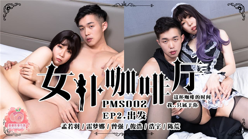 PMS002-4 เมดคาเฟ่ ตอนที่ 2 ออกเดินทาง