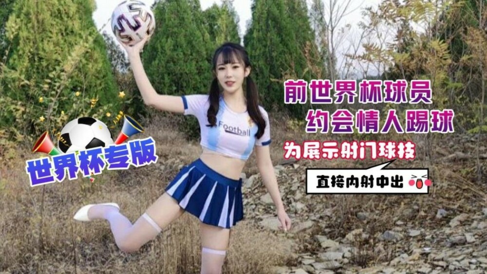CUS-1298 อดีตนักเตะฟุตบอลโลก คบกับคนรัก เล่นฟุตบอลโชว์ยิงปืน