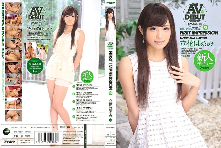 IPZ-300 ความประทับใจครั้งแรก 78 Harumi Tachibana