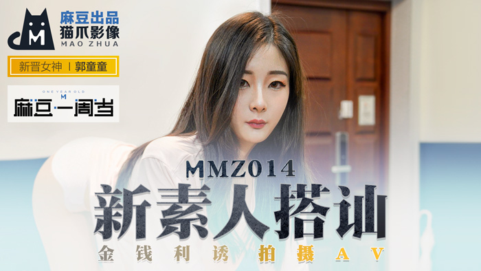 MMZ014 มือใหม่หัดถ่ายล่อเงิน AV