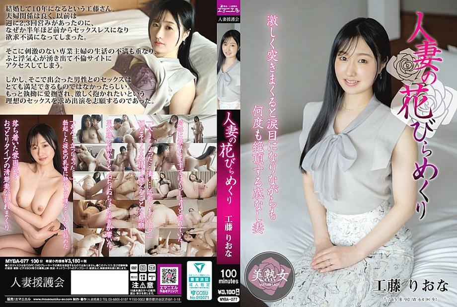 หลุดอันเซ็น MYBA-077 กลีบดอกของหญิงสาวที่แต่งงานแล้วถูกพลิกคว่ำใส่ริโอน่า