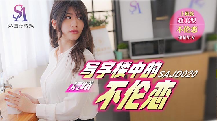 SAJD020 รักข้างเดียวในตึกออฟฟิศ