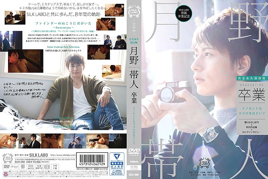 SILK-090 สำเร็จการศึกษา Tsukino Obihito