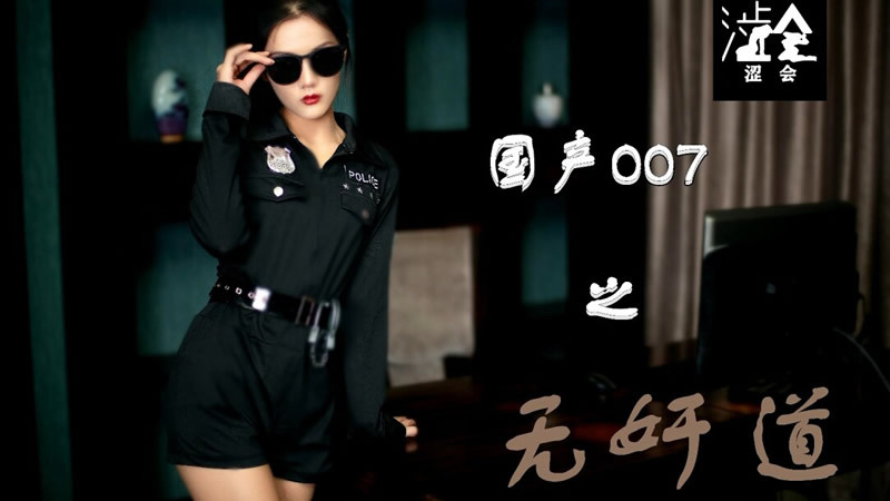 SH008 ในบ้าน 007 ไม่มีการนอกใจ