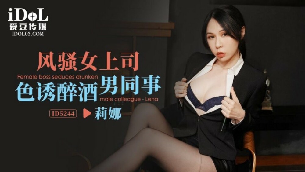 CUS-1557 เจ้านายสาวเซ็กซี่ยั่วยวนเพื่อนร่วมงานชายเมา