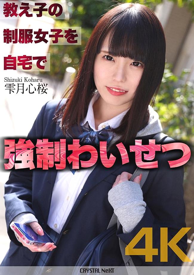 CRNX-122 [4K] เปิดโปงการล่วงละเมิดทางเพศนักศึกษาในเครื่องแบบที่บ้าน