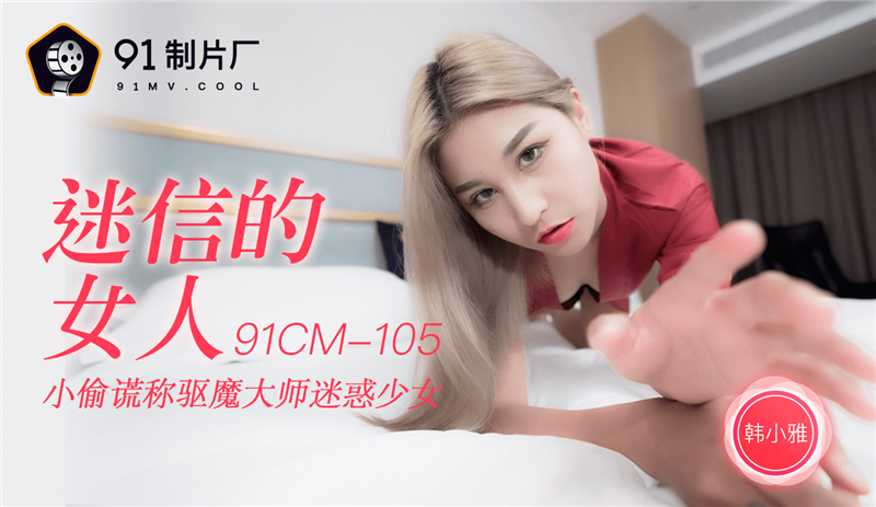 CUS-249 โจรสาวงมงายโกหกอาจารย์ไล่ผีหลอกสาว