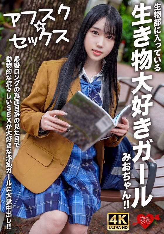 EROFV-296 มิโอะจังสาวชีววิทยาร่านรักสัตว์