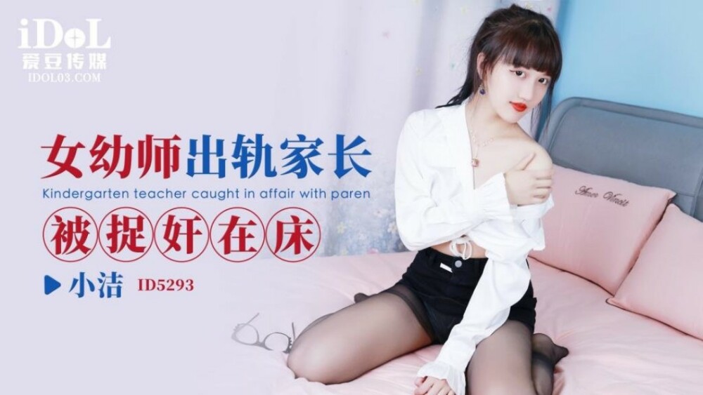 CUS-1662 จับผู้ปกครองโกงครูสาวโรงเรียนอนุบาลบนเตียง