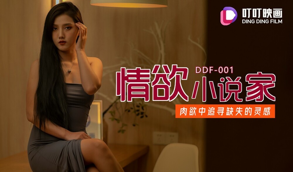 DDF001 นักเขียนนวนิยายอีโรติก ตามหาแรงบันดาลใจที่หายไปในกามราคะ