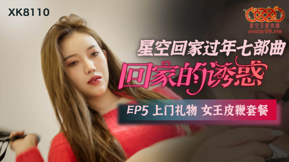 CUS-551 แรงดึงดูดให้กลับบ้าน ep5 แพ็คเกจแส้ราชินีส่งของขวัญถึงบ้าน