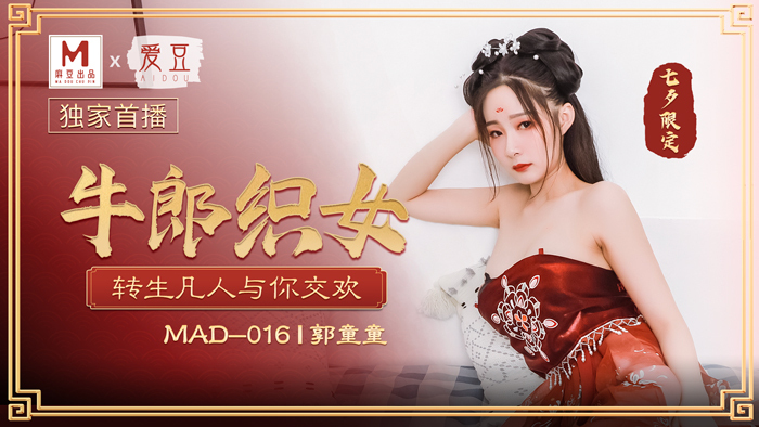 MAD016 มนุษย์กลับชาติมาเกิดมีเซ็กส์กับคุณ