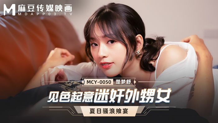 MCY0050 หลานสาวสนใจและเล่นสนุก