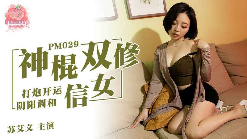 PM029 เทพและนักบำเพ็ญคู่สร้างโชคลาภและคืนดีกัน