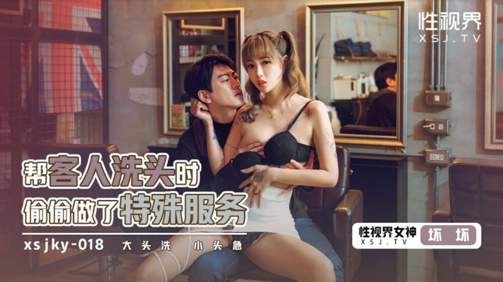 XSJKY018 แอบให้บริการพิเศษในการสระผมให้กับลูกค้า