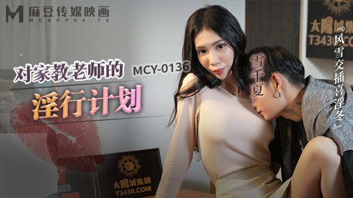 MCY0136 แผนการเซ็กส์ลามกกับครูสอนพิเศษ