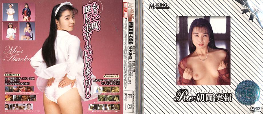 MKDV-096 Re: มิเรอิ อาซาโอกะ