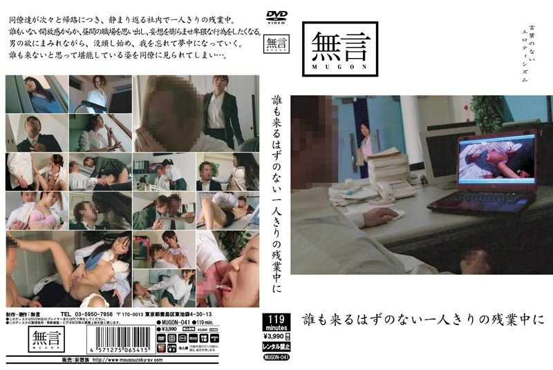 MUGON-041 ล่วงเวลาเปลี่ยวโดนแอบเย็ด