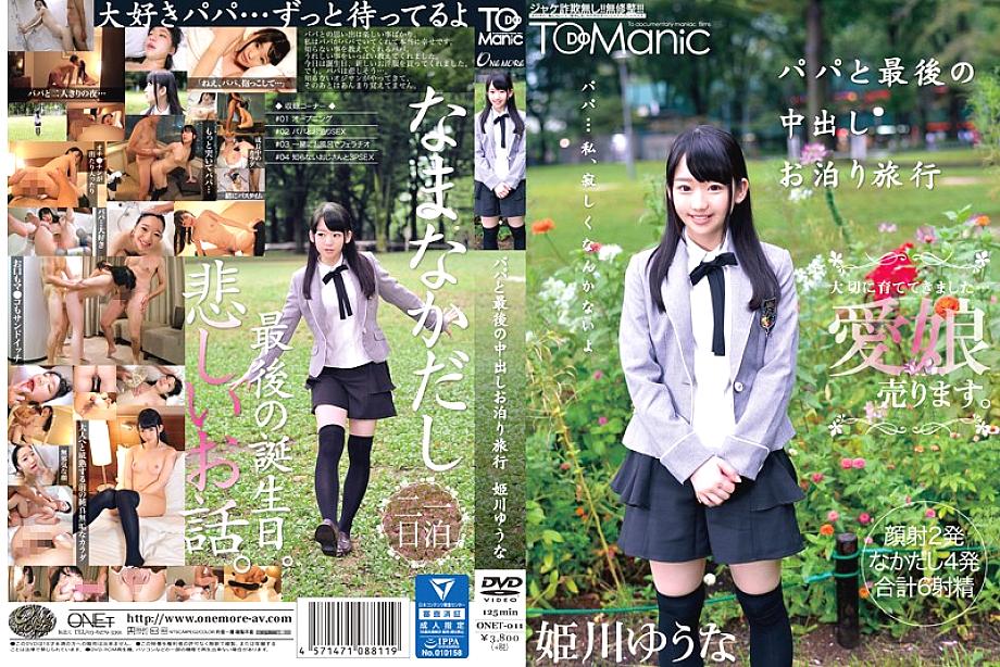 ONET-011 ทริปสุดท้ายแตกในกับพ่อ ยูนะ ฮิเมกาวะ